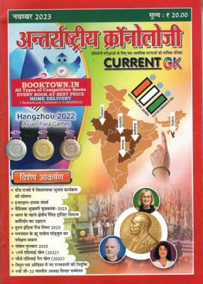 Antrastriya Chronology November 2023 Current GK For India And World Useful For All Competitive Examination